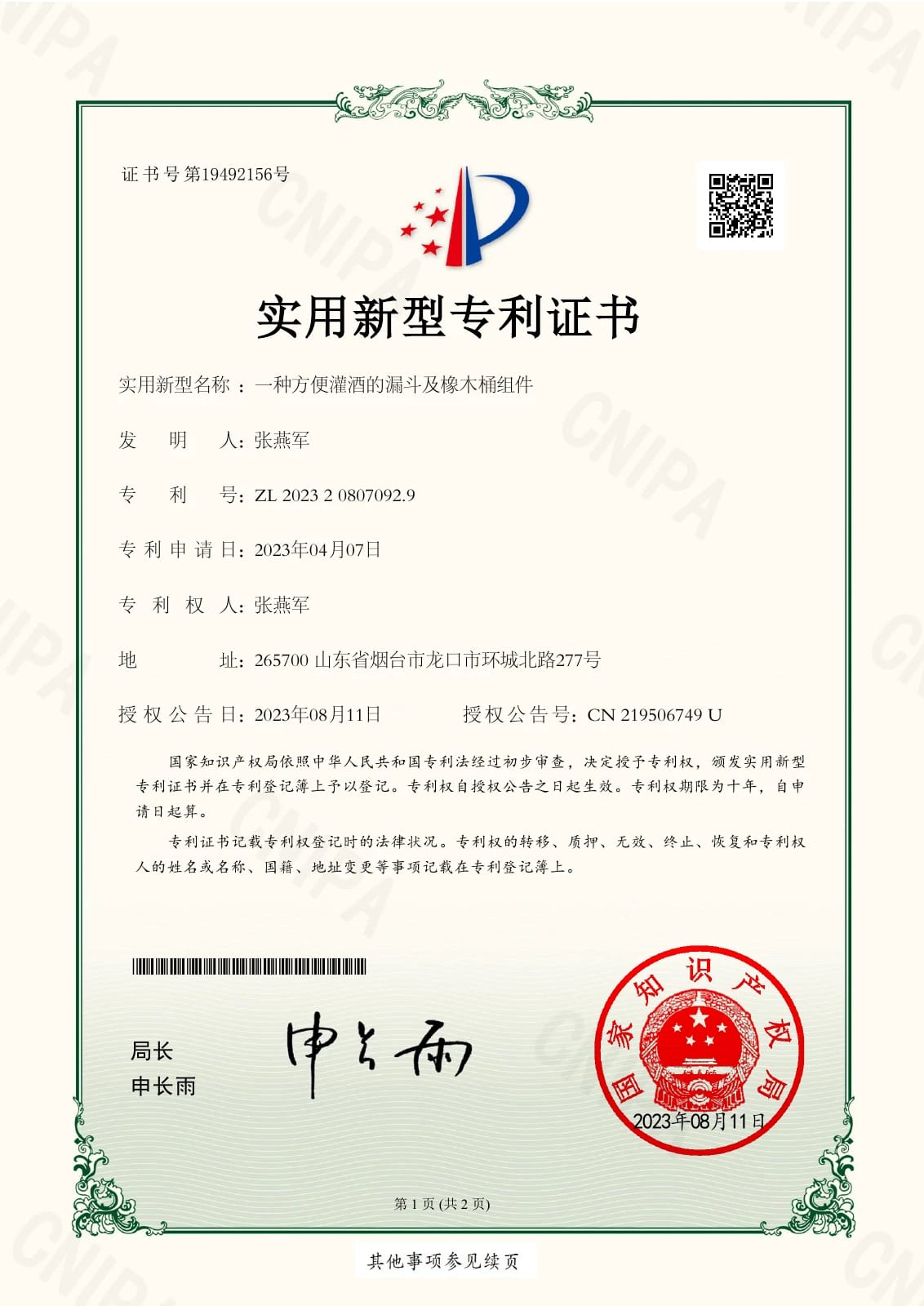 Funnel and Oak Barrel Assembly: Chinese utility model certificate ZL 202320807092.9