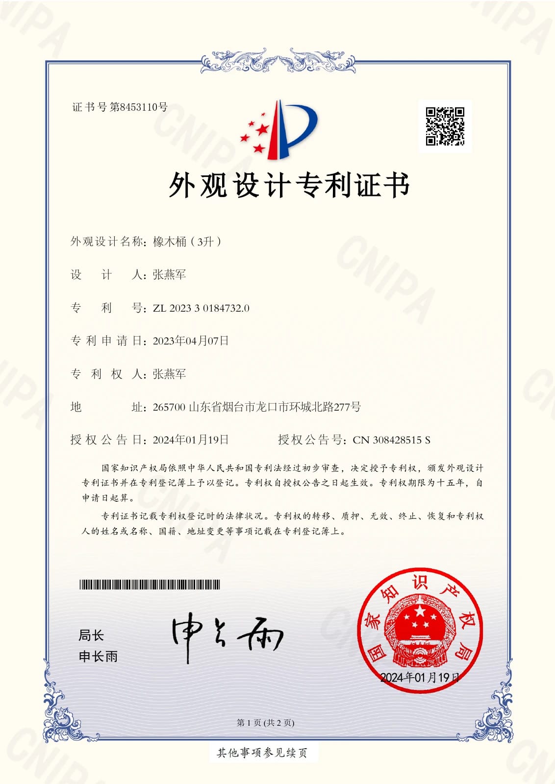 3L Oak Barrel: Chinese design patent certificate ZL 202330184732.0